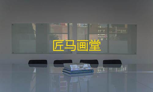 暗区突围国际服科技辅助匠马画堂