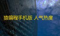 猿编程手机版 人气热度	：31℃