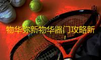 物华弥新物华器门攻略新功能介绍