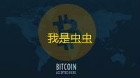 我是虫虫