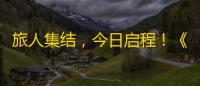 旅人集结，今日启程！《歧路旅人	：大陆的霸者》「霸者测试」正式开测！